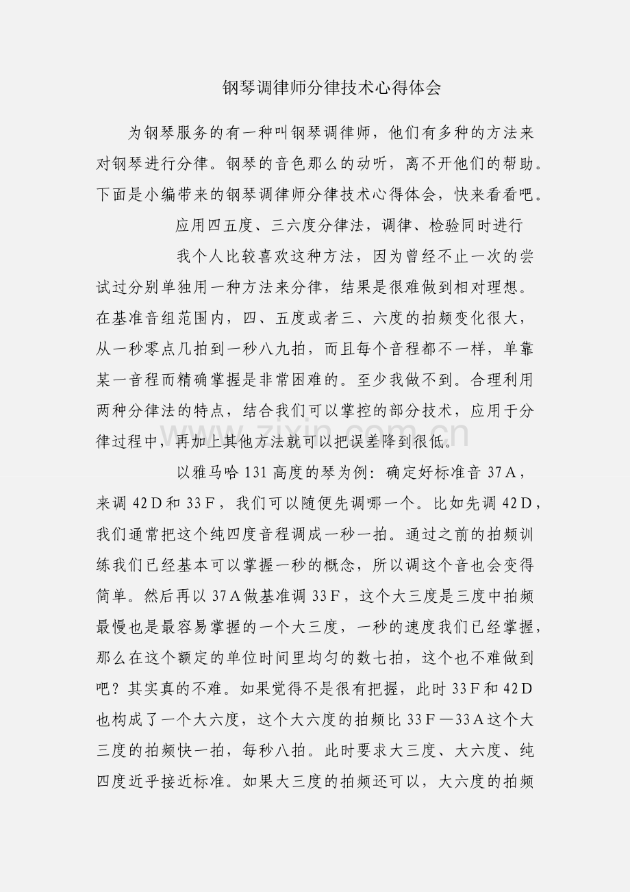 钢琴调律师分律技术心得体会.docx_第1页