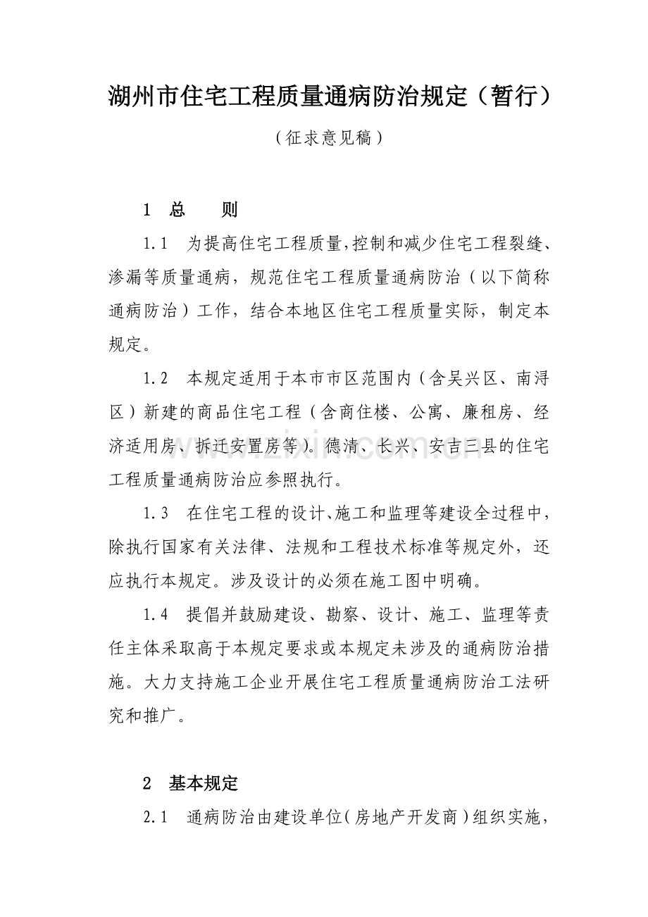 湖州质量通病防治规定.doc_第1页