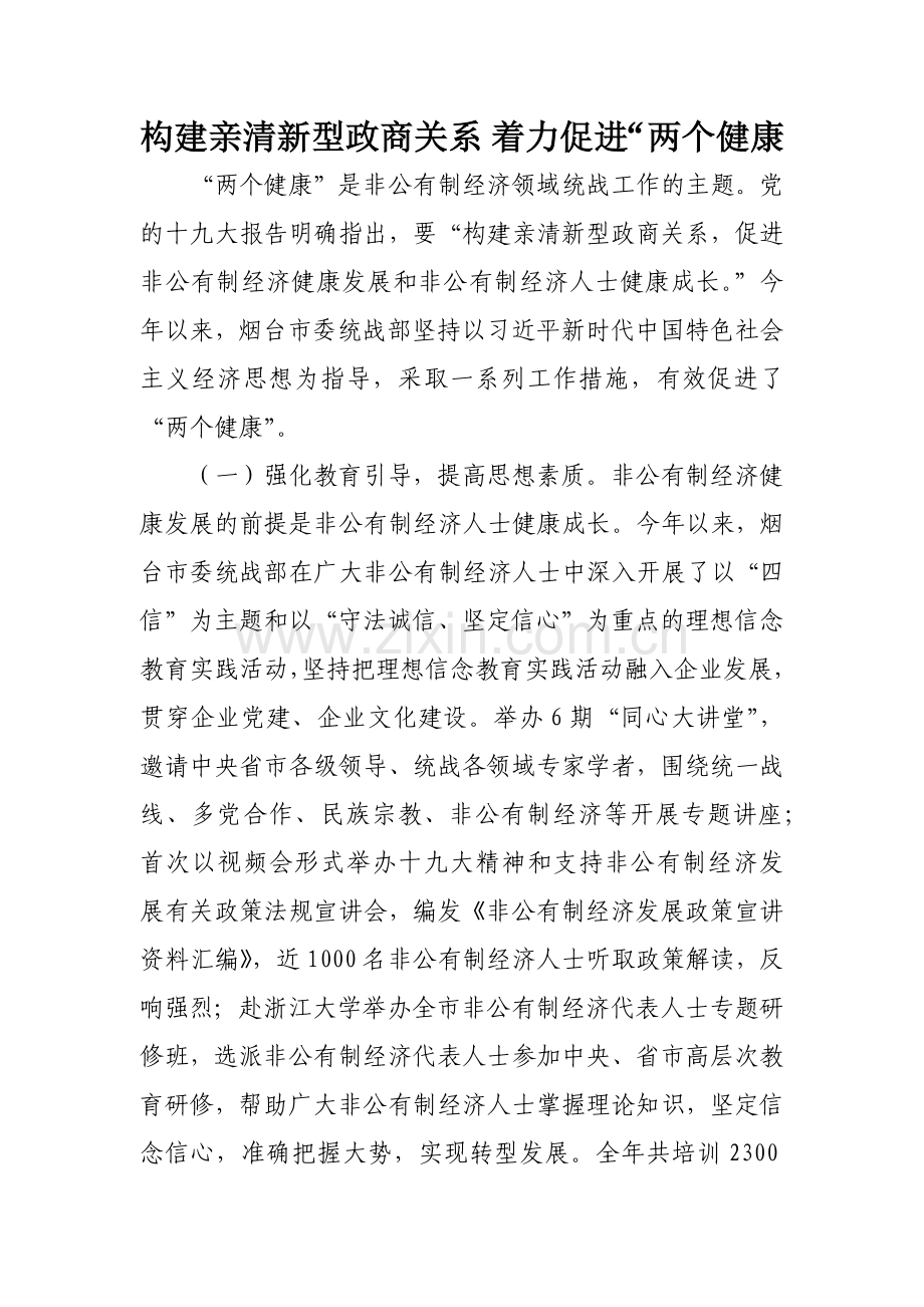 构建亲清新型政商关系-着力促进“两个健康.docx_第1页