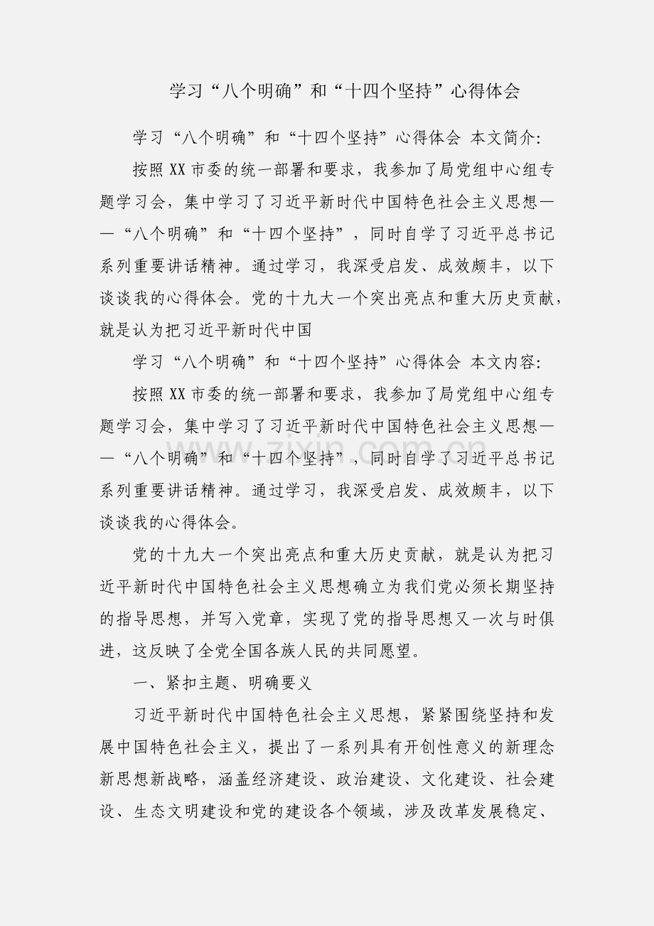 学习“八个明确”和“十四个坚持”心得体会.docx_第1页