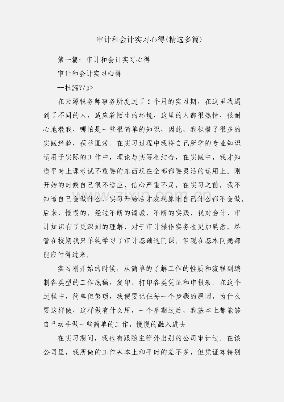 审计和会计实习心得(多篇).docx_第1页