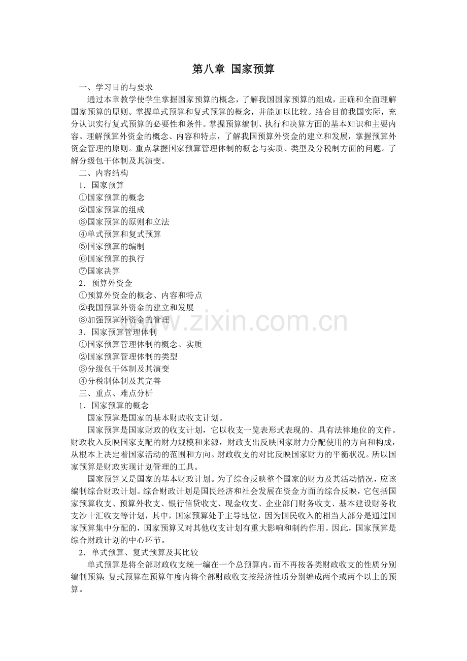 第八章国家预算.doc_第1页