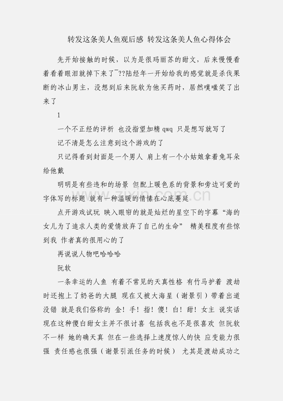转发这条美人鱼观后感 转发这条美人鱼心得体会.docx_第1页