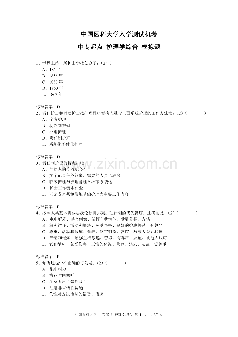 中专起点+护理学综合.doc_第1页