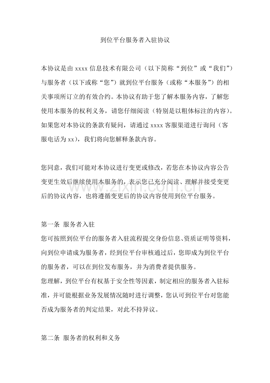 到位平台服务者入驻协议.docx_第1页