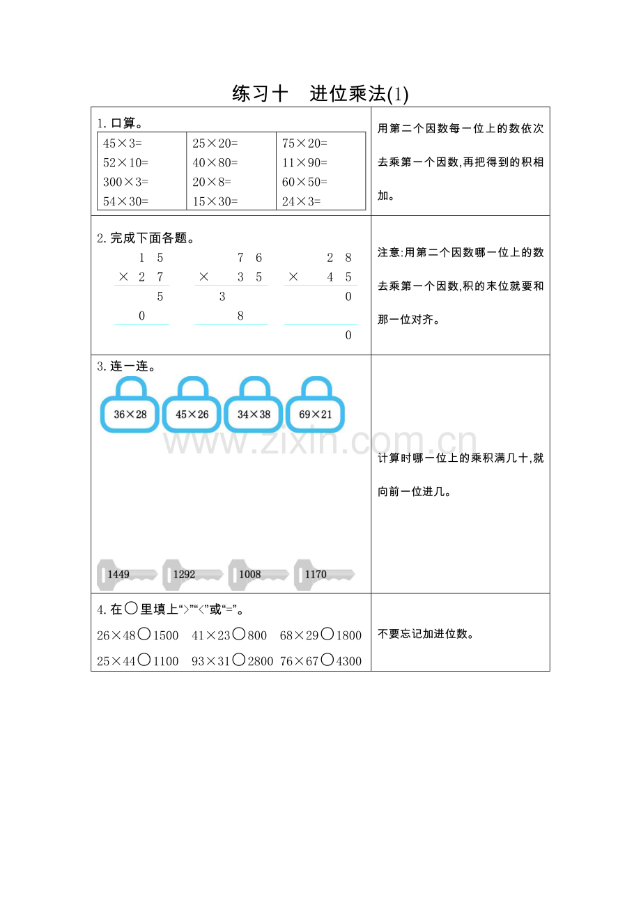人教版三下数学10--练习十--进位乘法(1)公开课课件教案公开课课件教案公开课课件教案.docx_第1页