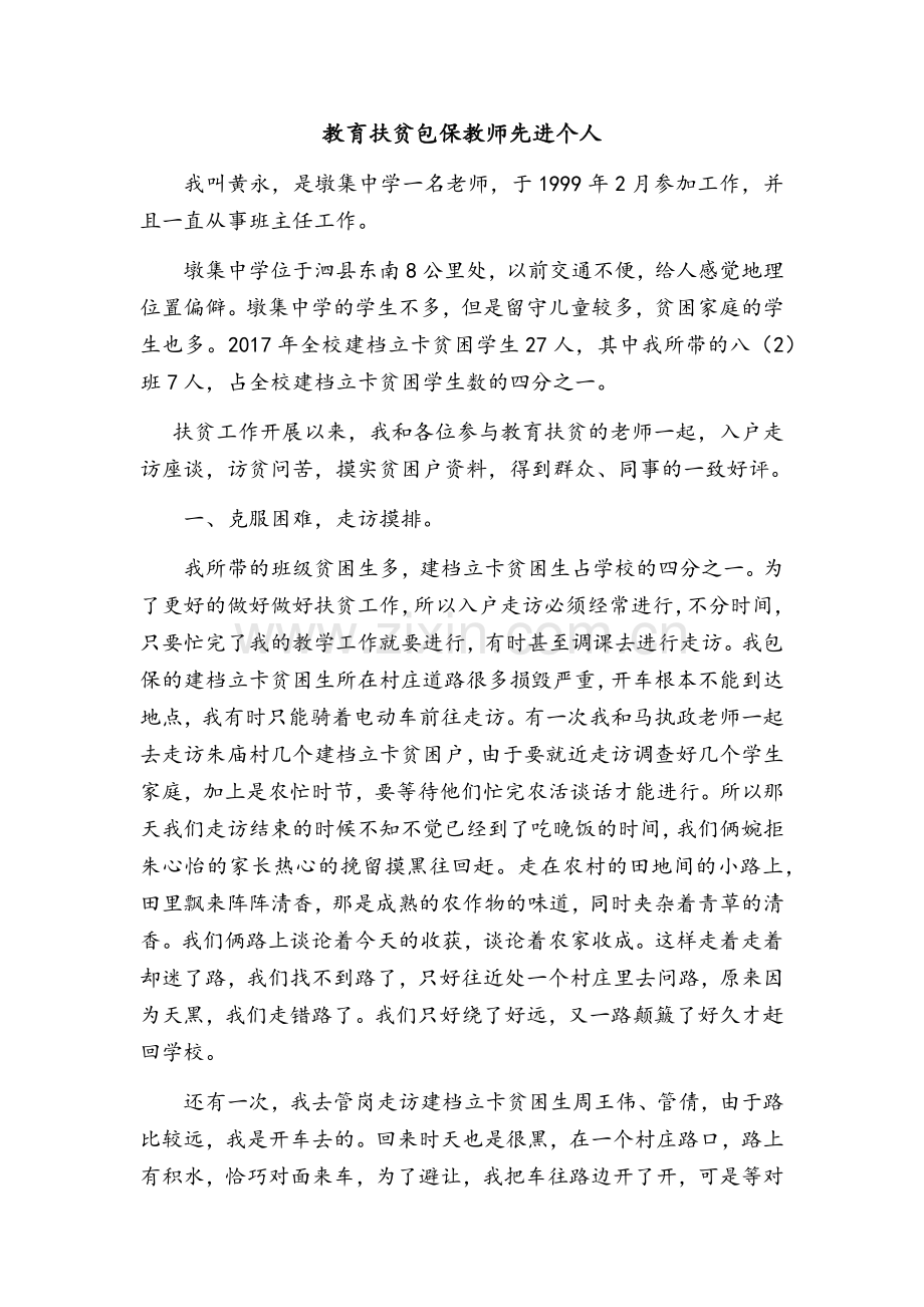 教育扶贫先进个人事迹材料-教师.docx_第1页