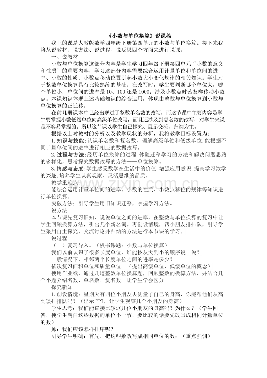 人教版数学四年级下册-04小数的意义和性质-04小数与单位换算-教案07.docx_第1页