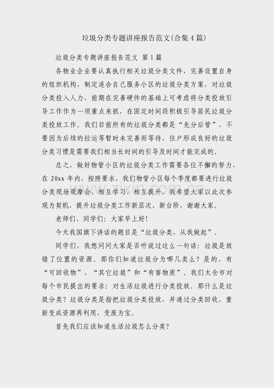 垃圾分类专题讲座报告范文(合集4篇).pdf_第1页