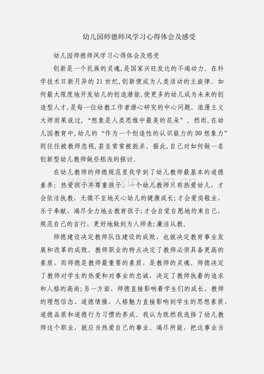 幼儿园师德师风学习心得体会及感受.docx_第1页