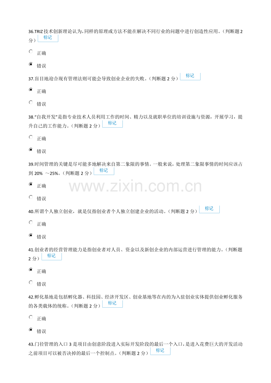 2016年专业技术人员创新与创业能力建设-判断题答案汇总.docx_第1页