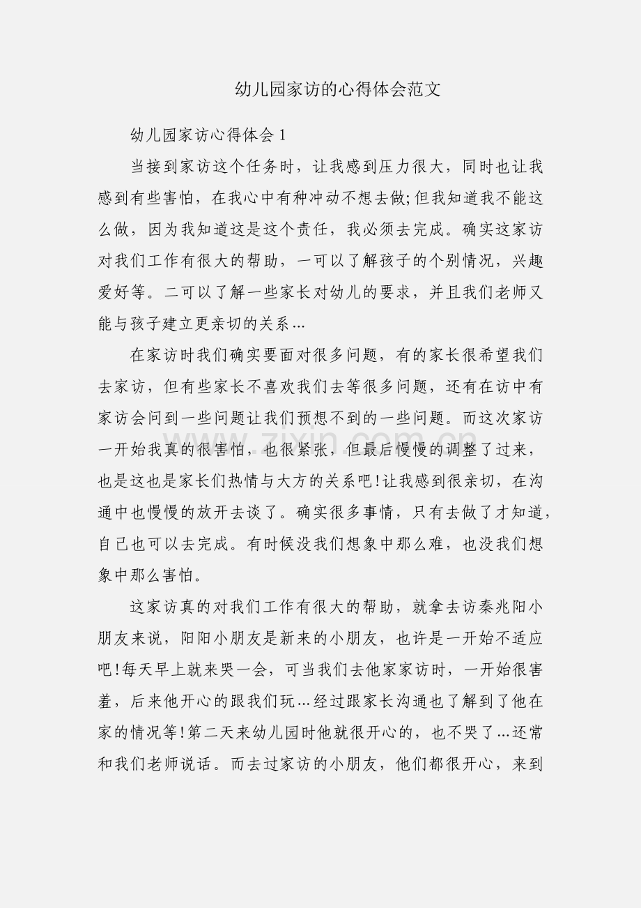 幼儿园家访的心得体会范文.docx_第1页
