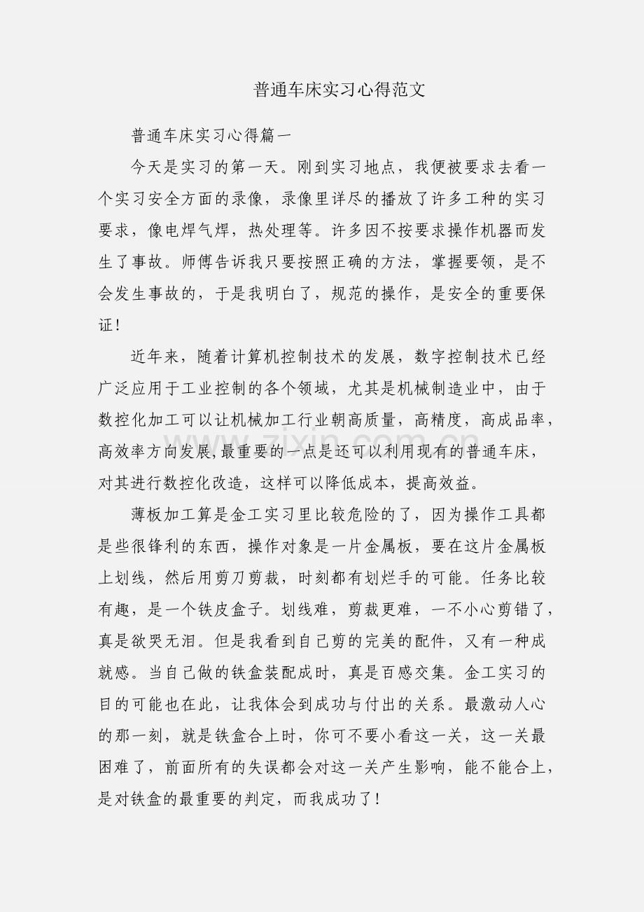 普通车床实习心得范文.docx_第1页
