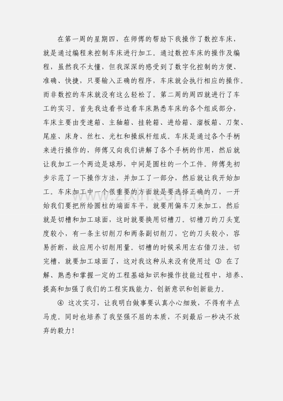 普通车床实习心得范文.docx_第2页