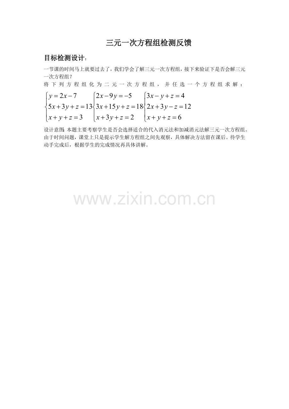三元一次方程组检测反馈.doc_第1页