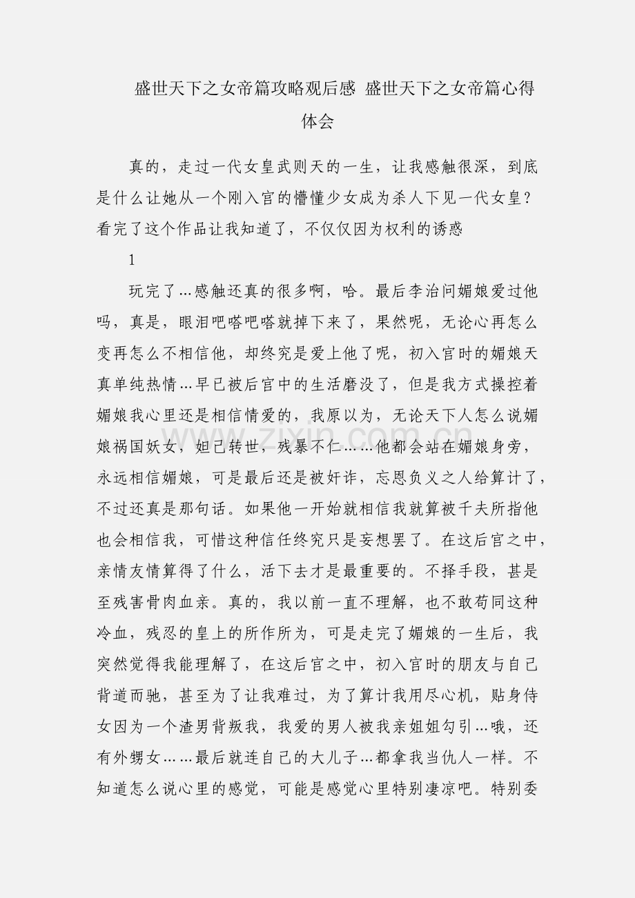 盛世天下之女帝篇攻略观后感 盛世天下之女帝篇心得体会.docx_第1页