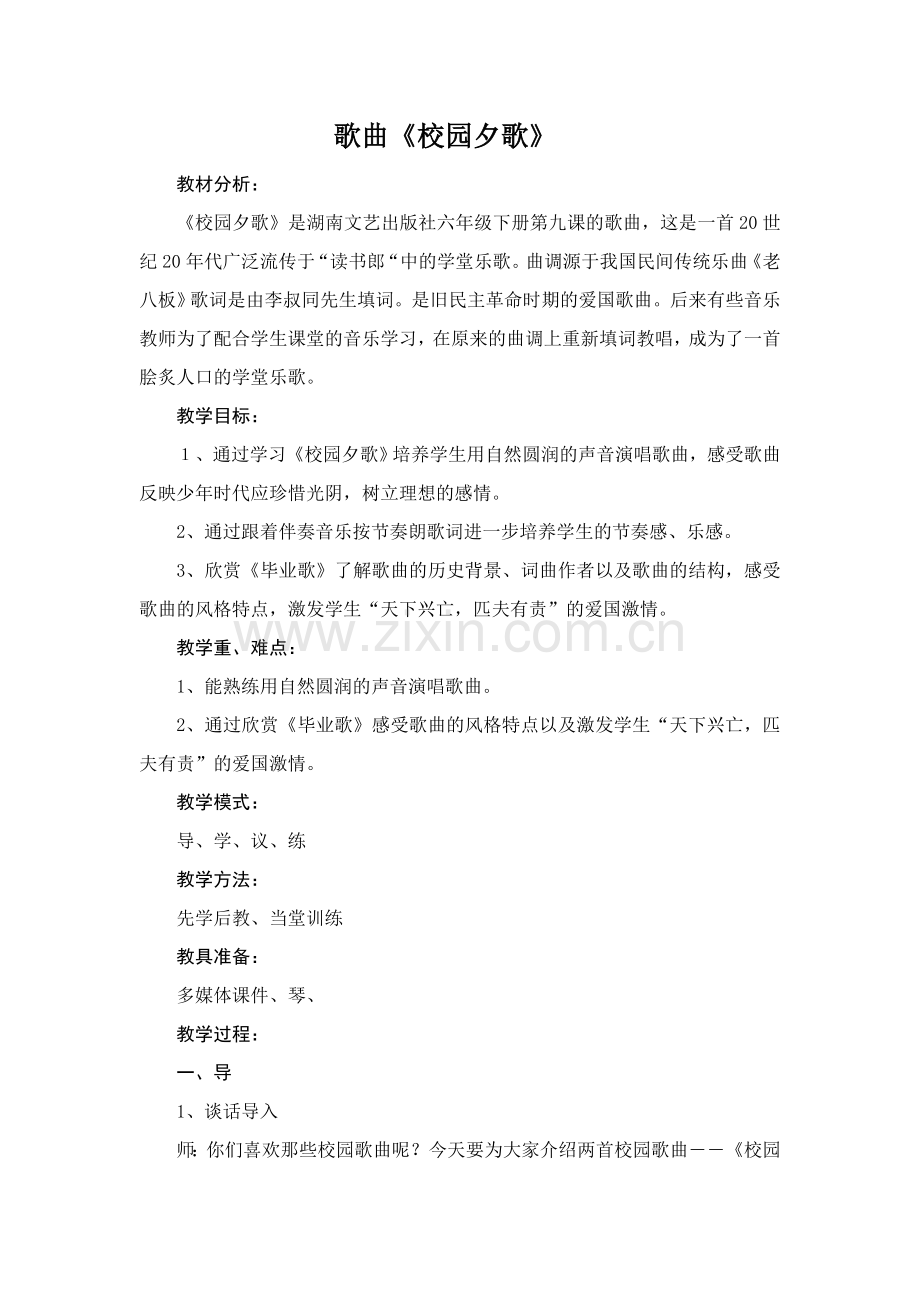 第九课-校园夕歌.doc_第1页