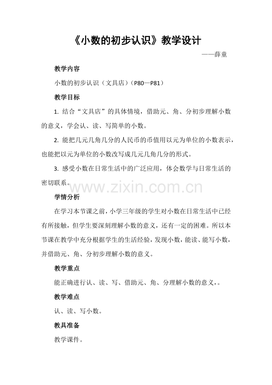 小学数学北师大三年级数学三年级上北师第八单元《小数的初步认识》.docx_第1页