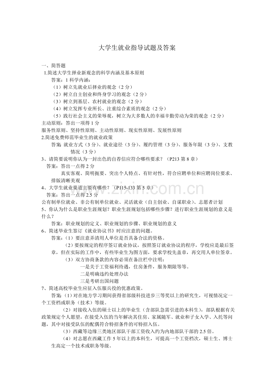 大学生职业发展与就业指导试题与答案.doc_第1页
