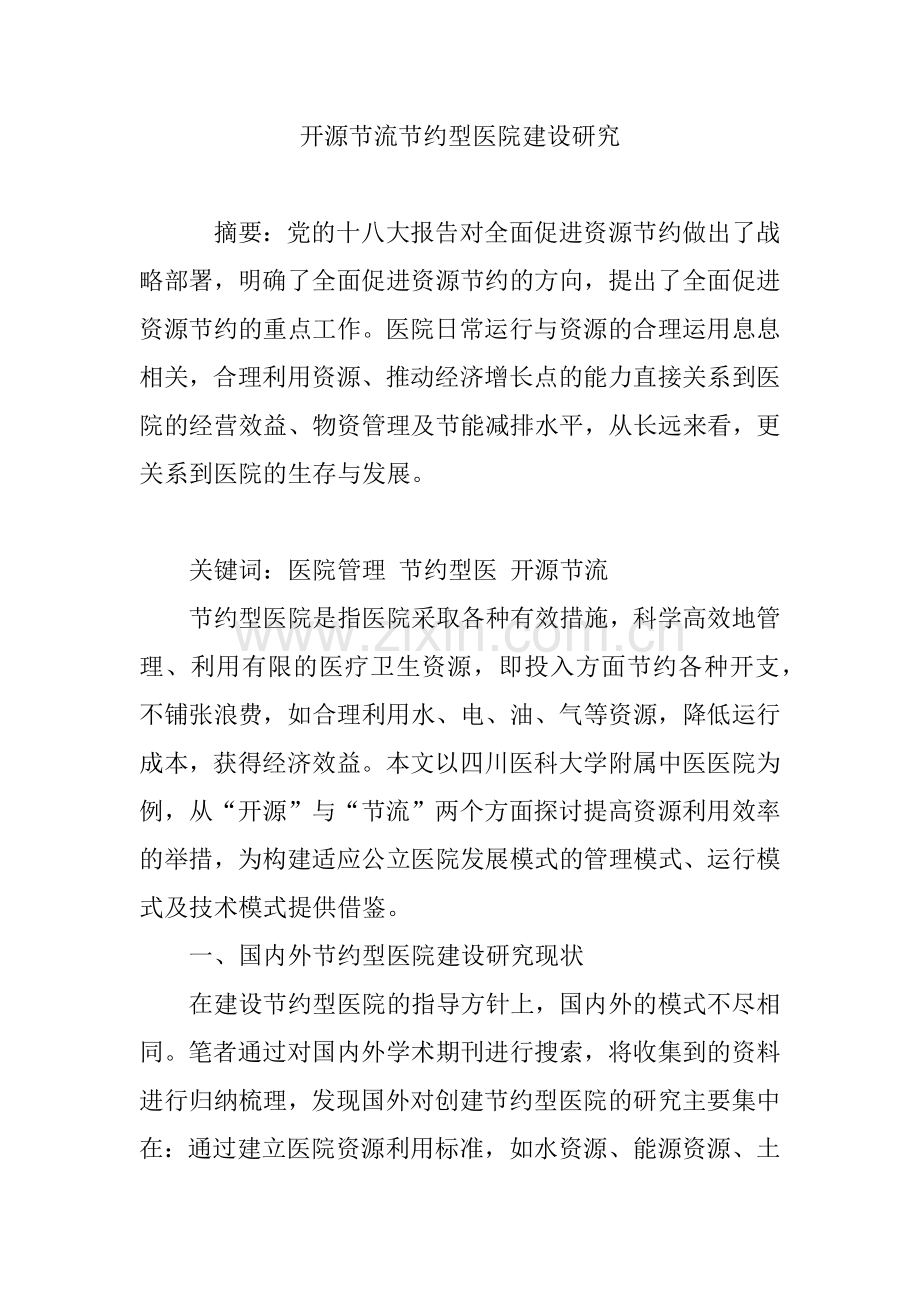 开源节流节约型医院建设研究.doc_第1页