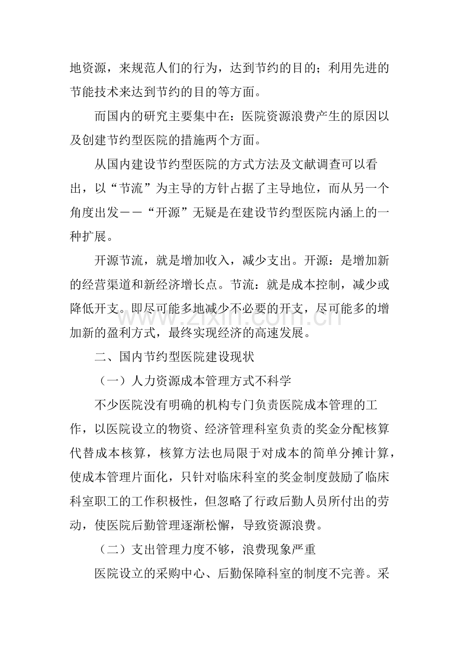 开源节流节约型医院建设研究.doc_第2页