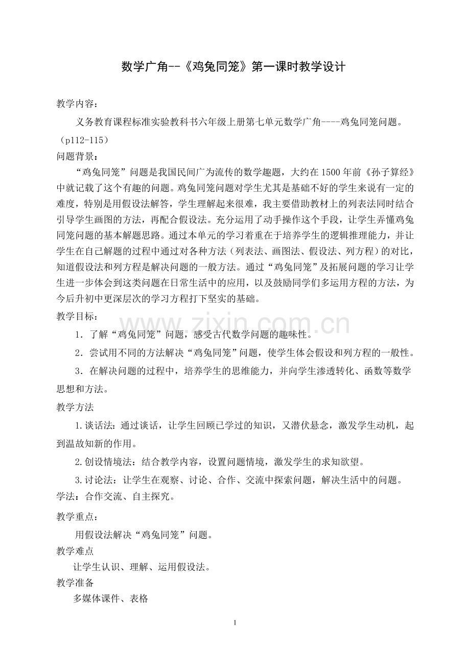 鸡兔同笼第一课时教学设计.doc_第1页