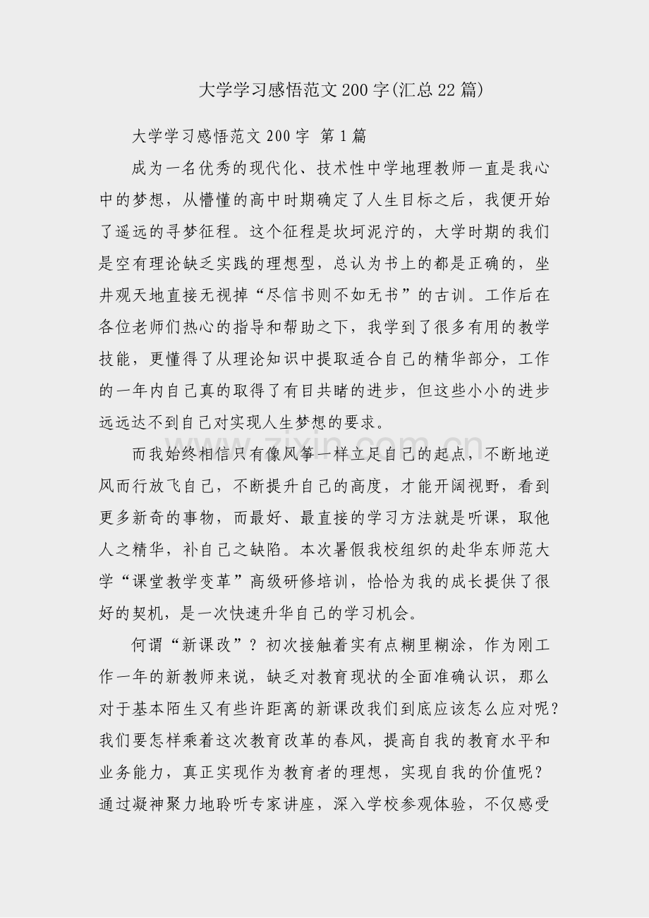 大学学习感悟范文200字(汇总22篇).pdf_第1页