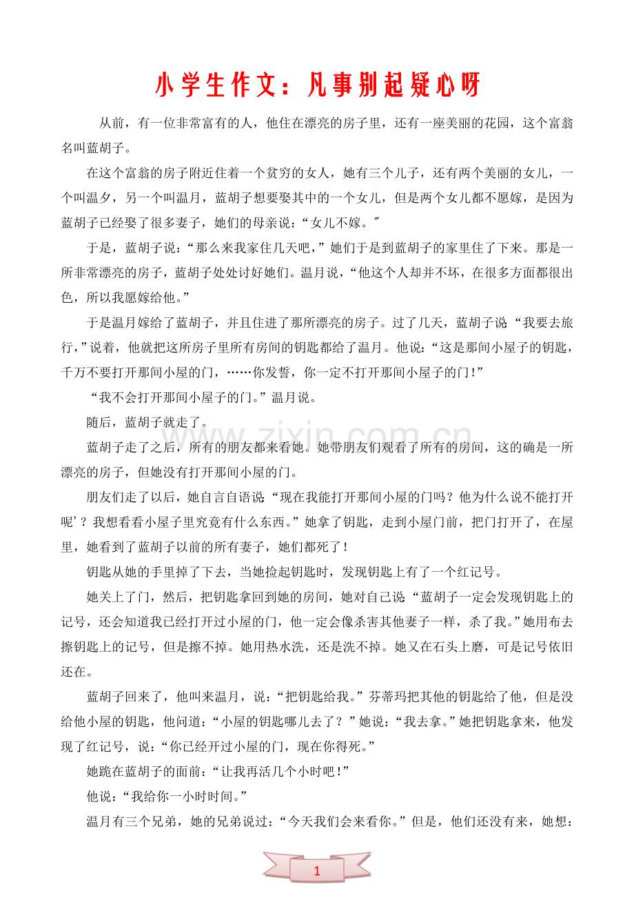 小学生作文：凡事别起疑心呀.doc_第1页
