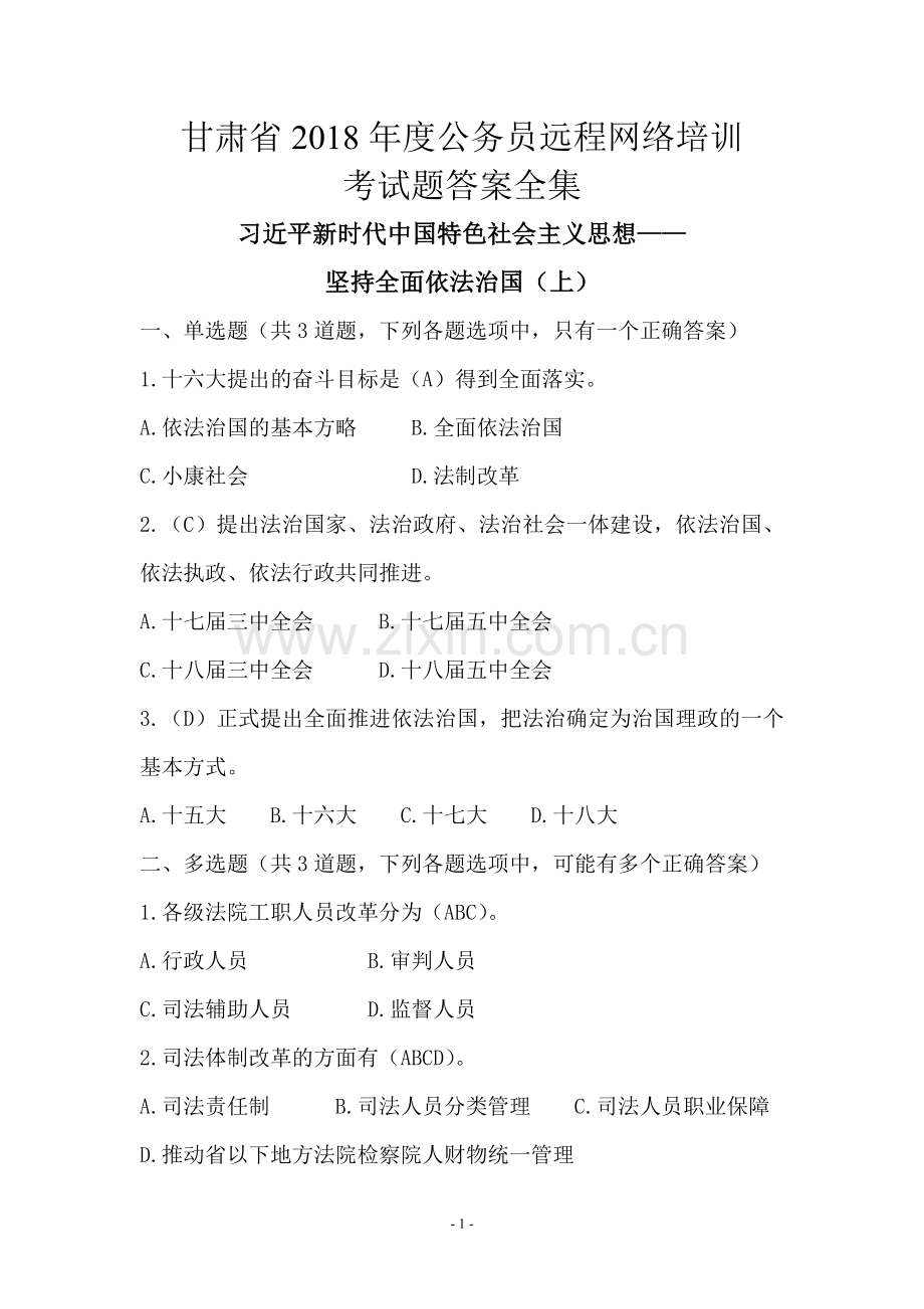 甘肃省2018年度公务员远程网络培训考试答案全集.doc_第1页