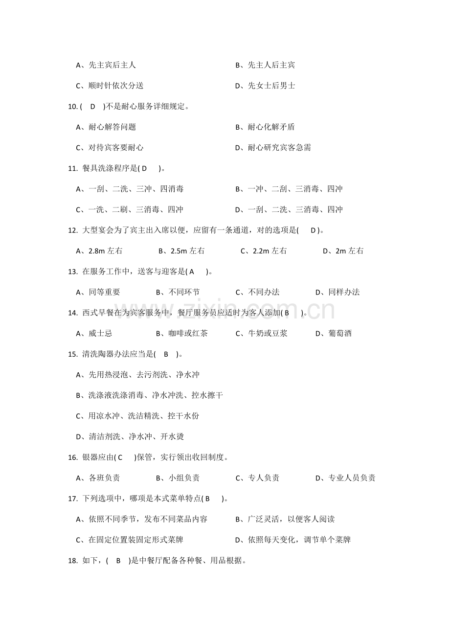 2021年餐厅服务员理论知识题库中级工.doc_第2页