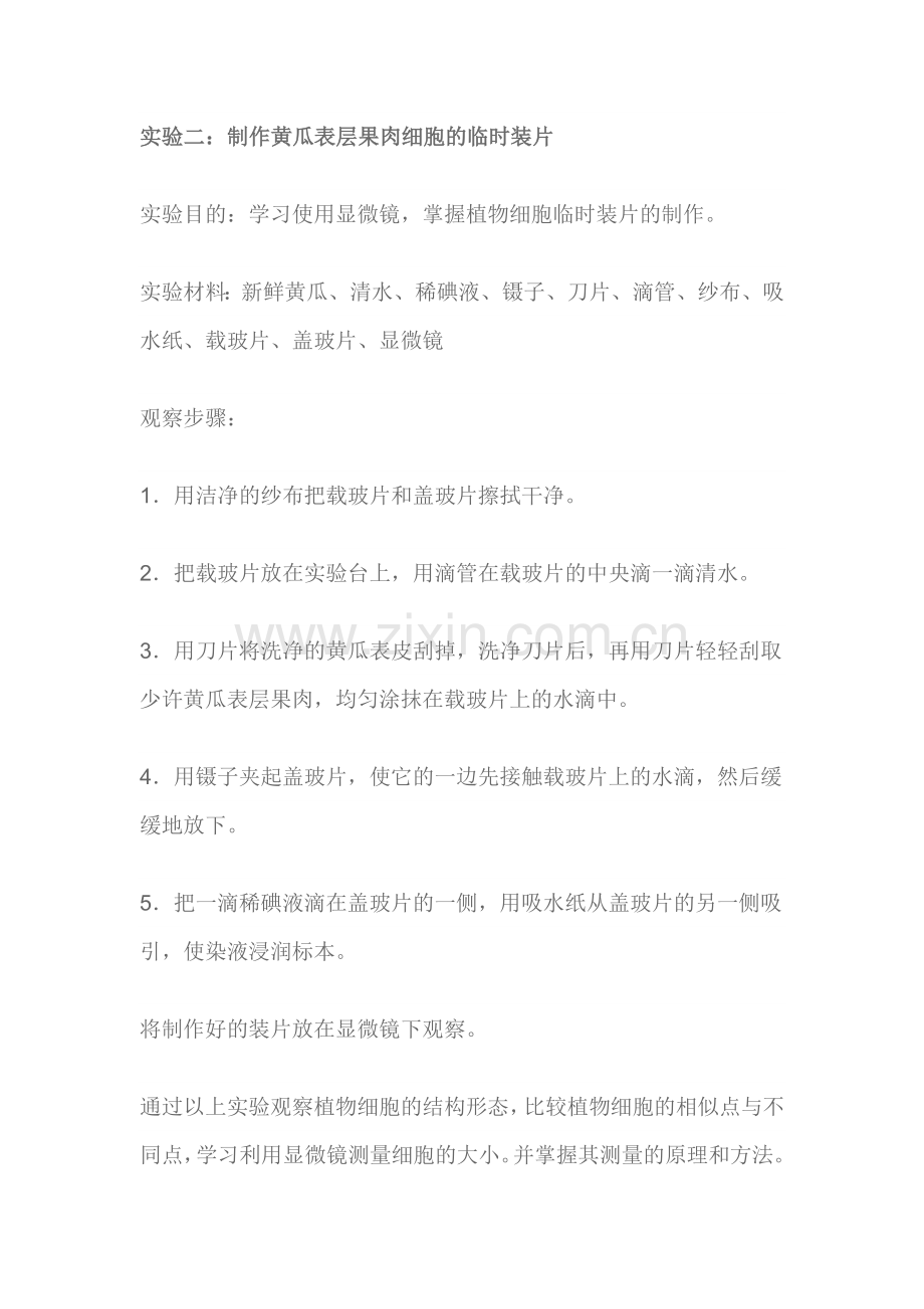 制作黄瓜表层果肉细胞的临时装片.doc_第1页