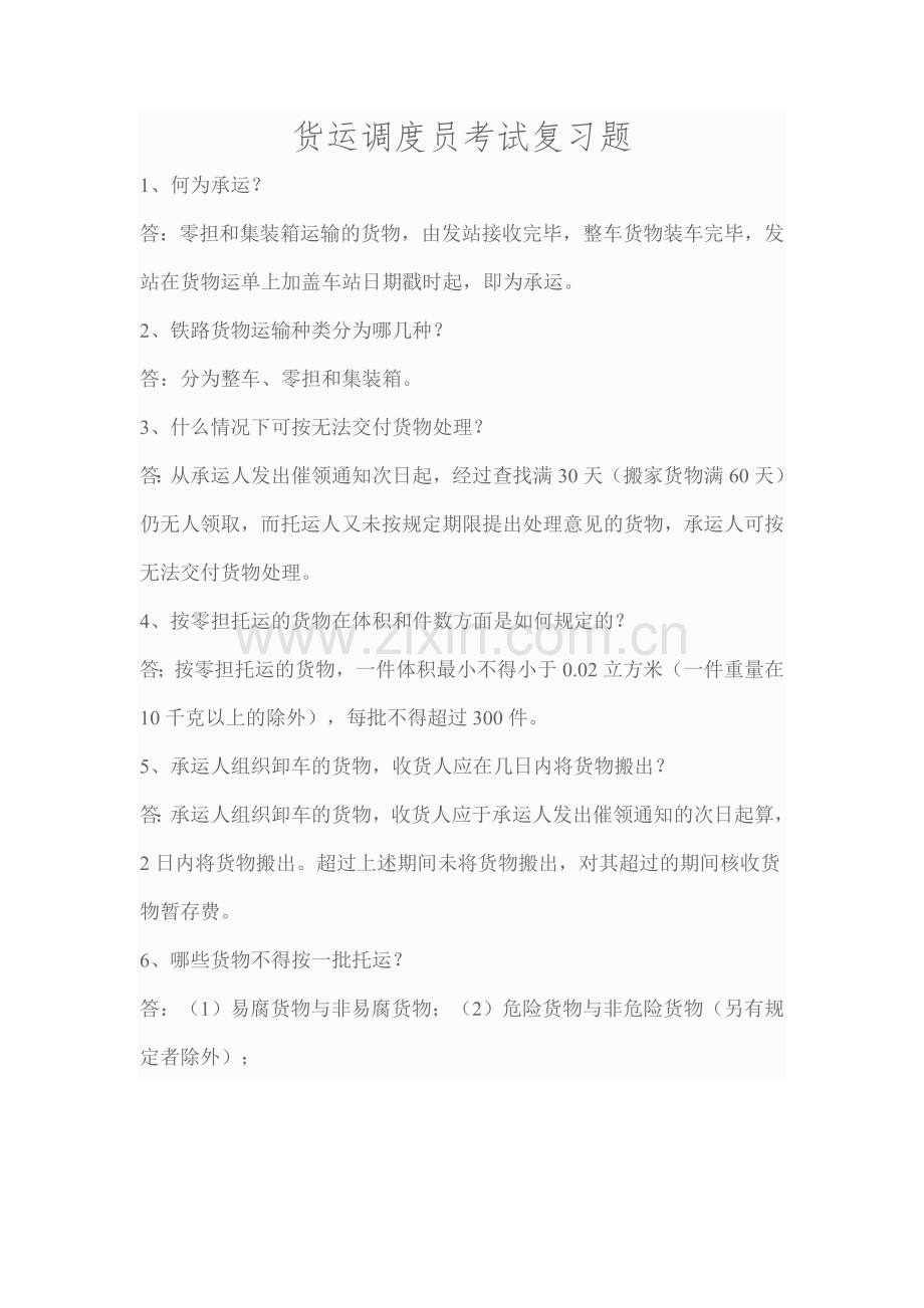 货运调度员考试复习题.doc_第1页