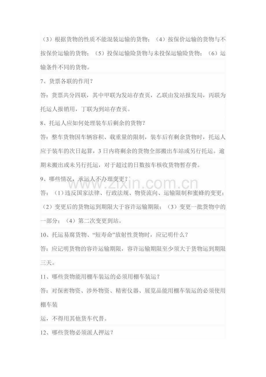 货运调度员考试复习题.doc_第2页