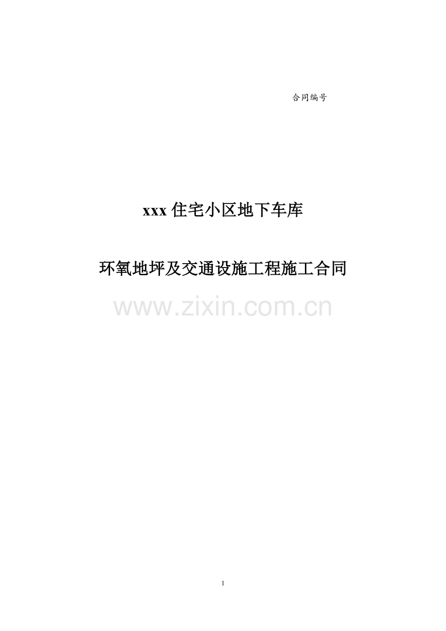 地下车库地坪合同模板.docx_第1页