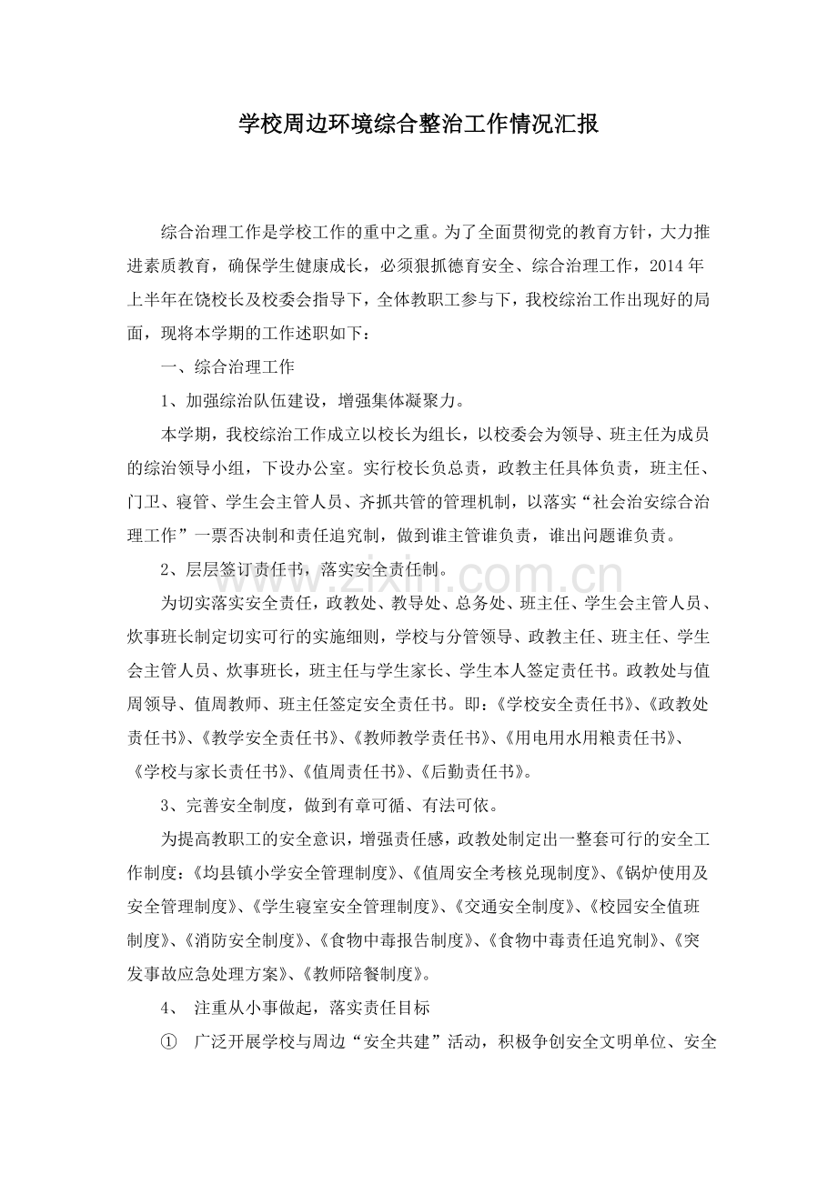 学校周边环境综合整治工作情况汇报.doc_第1页