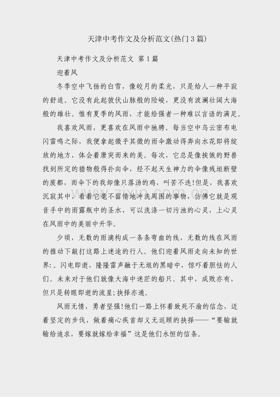 天津中考作文及分析范文(热门3篇).pdf_第1页