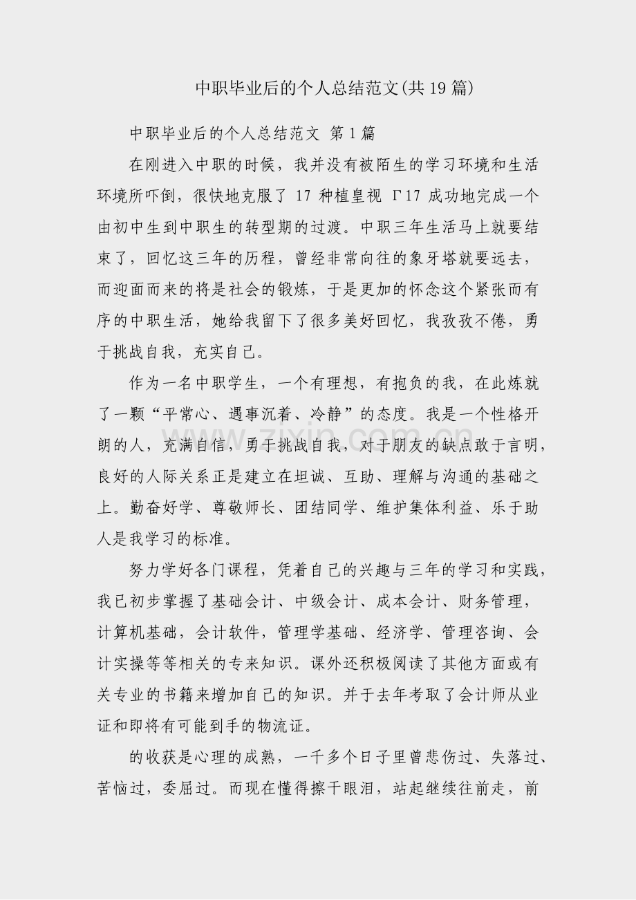 中职毕业后的个人总结范文(共19篇).pdf_第1页