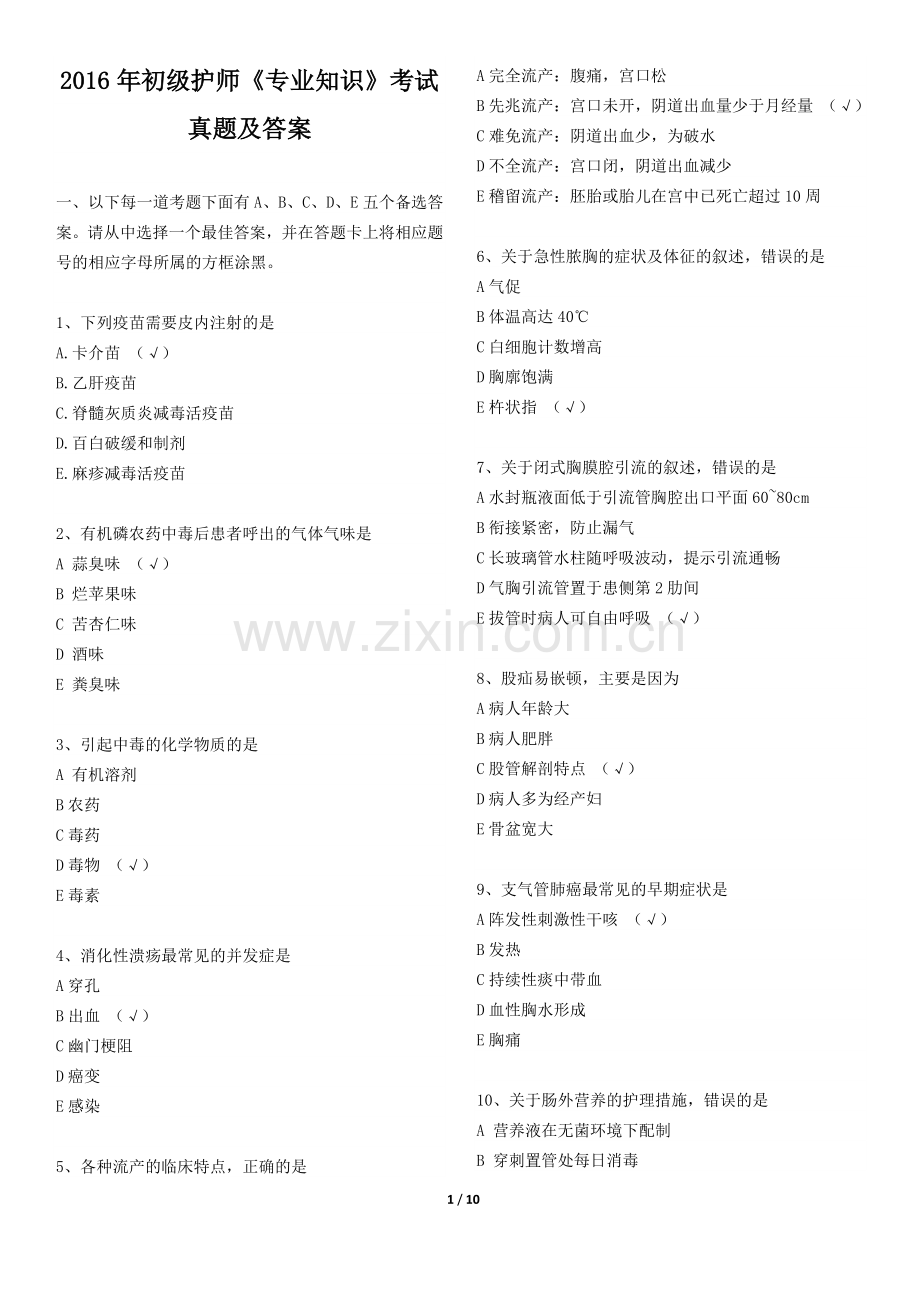 2016年初级护师考试《专业知识》考试真题及答案.docx_第1页