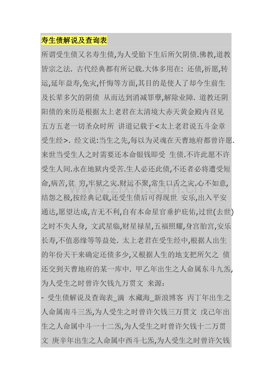 寿生债解说及查询表.doc_第1页
