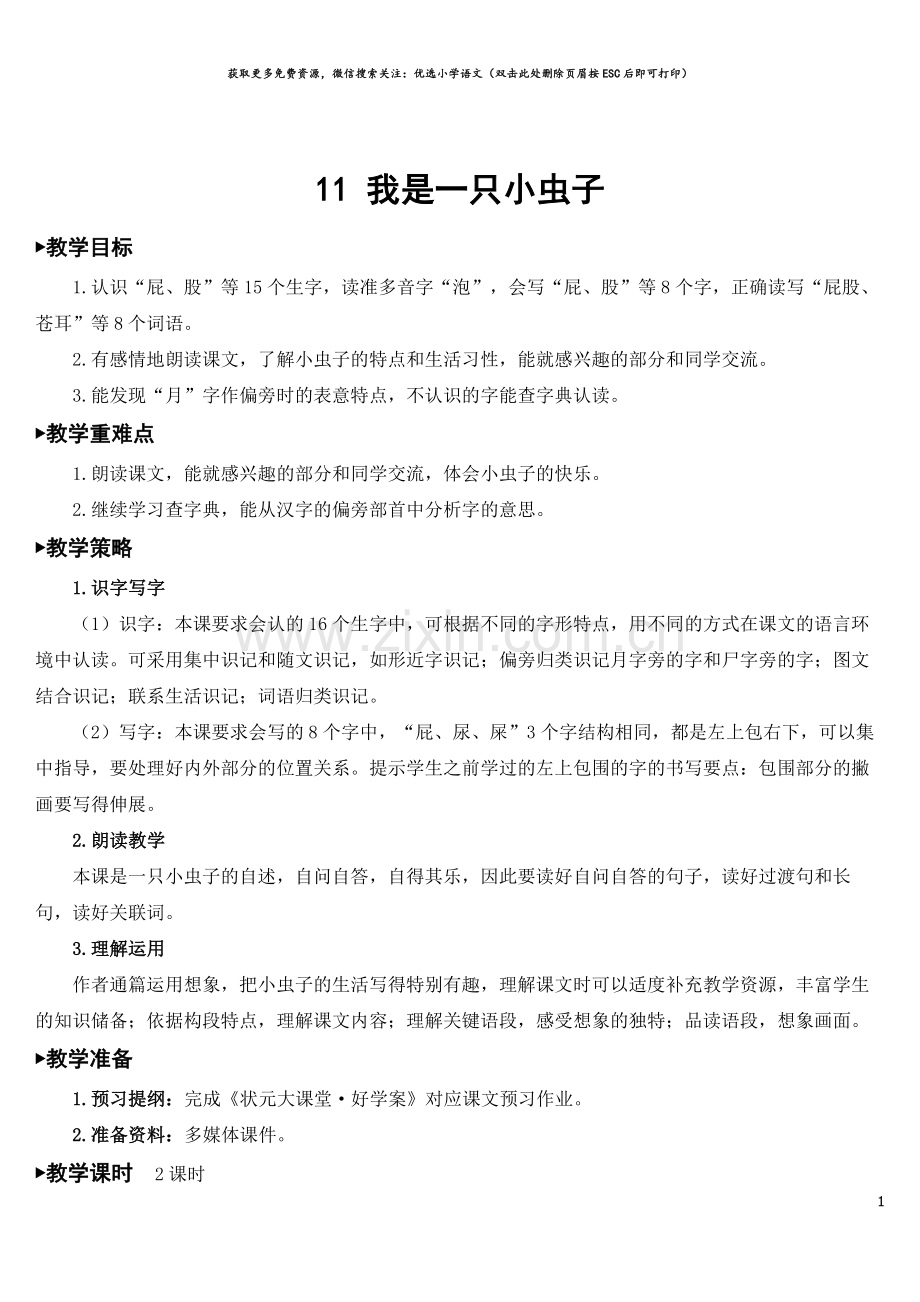 11-我是一只小虫子【教案】.doc_第1页