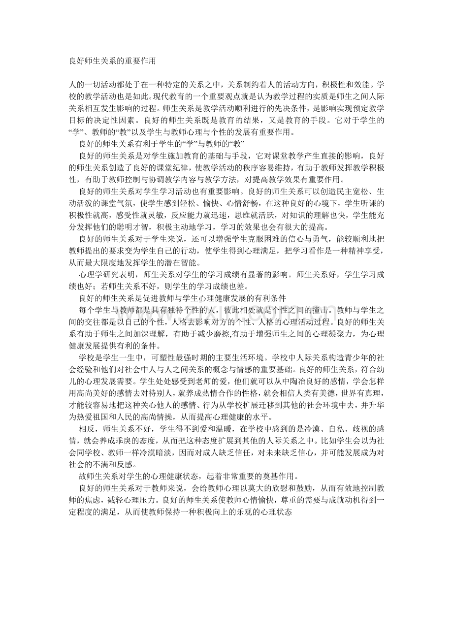 良好的师生关系.doc_第1页