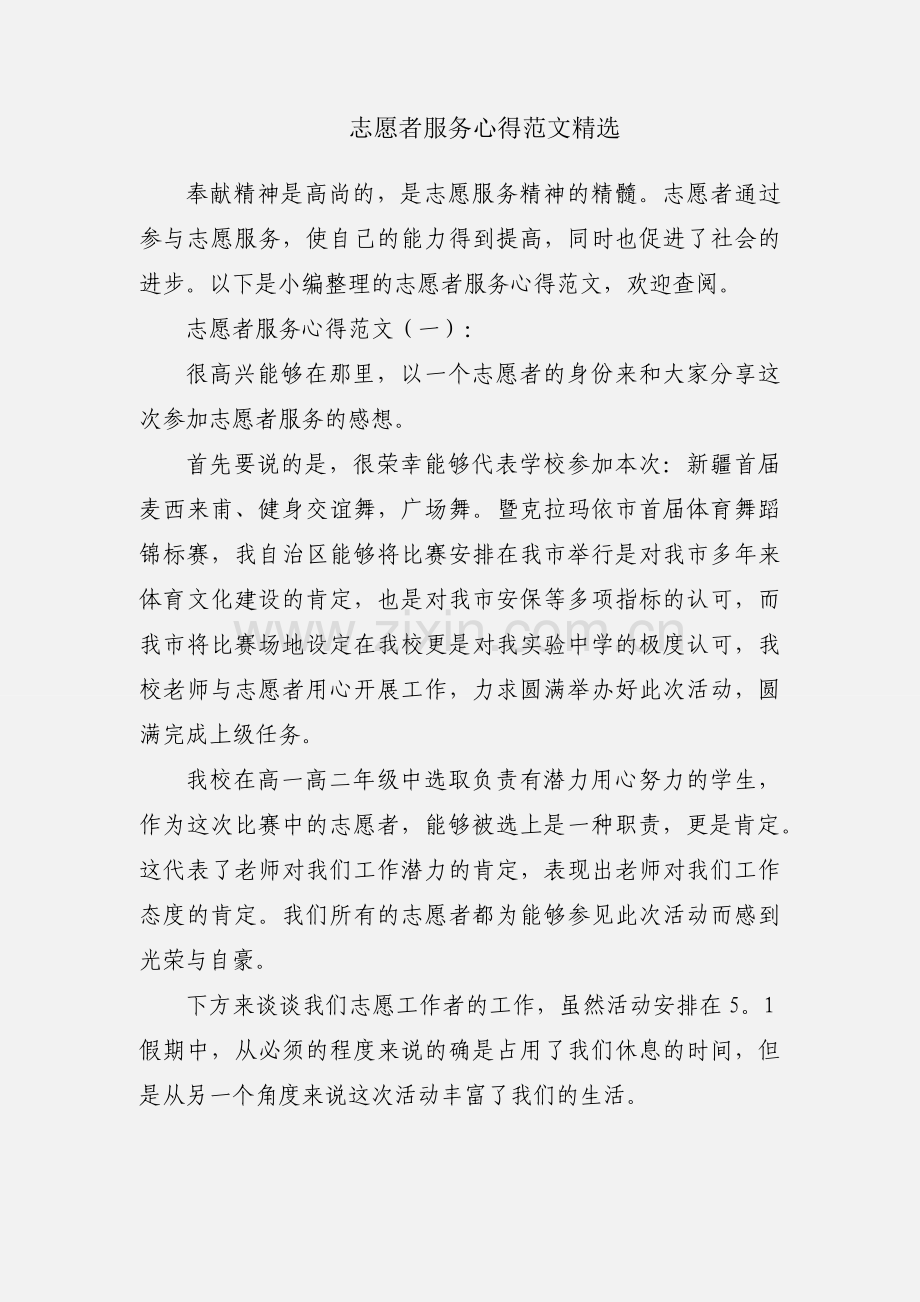 志愿者服务心得范文.docx_第1页