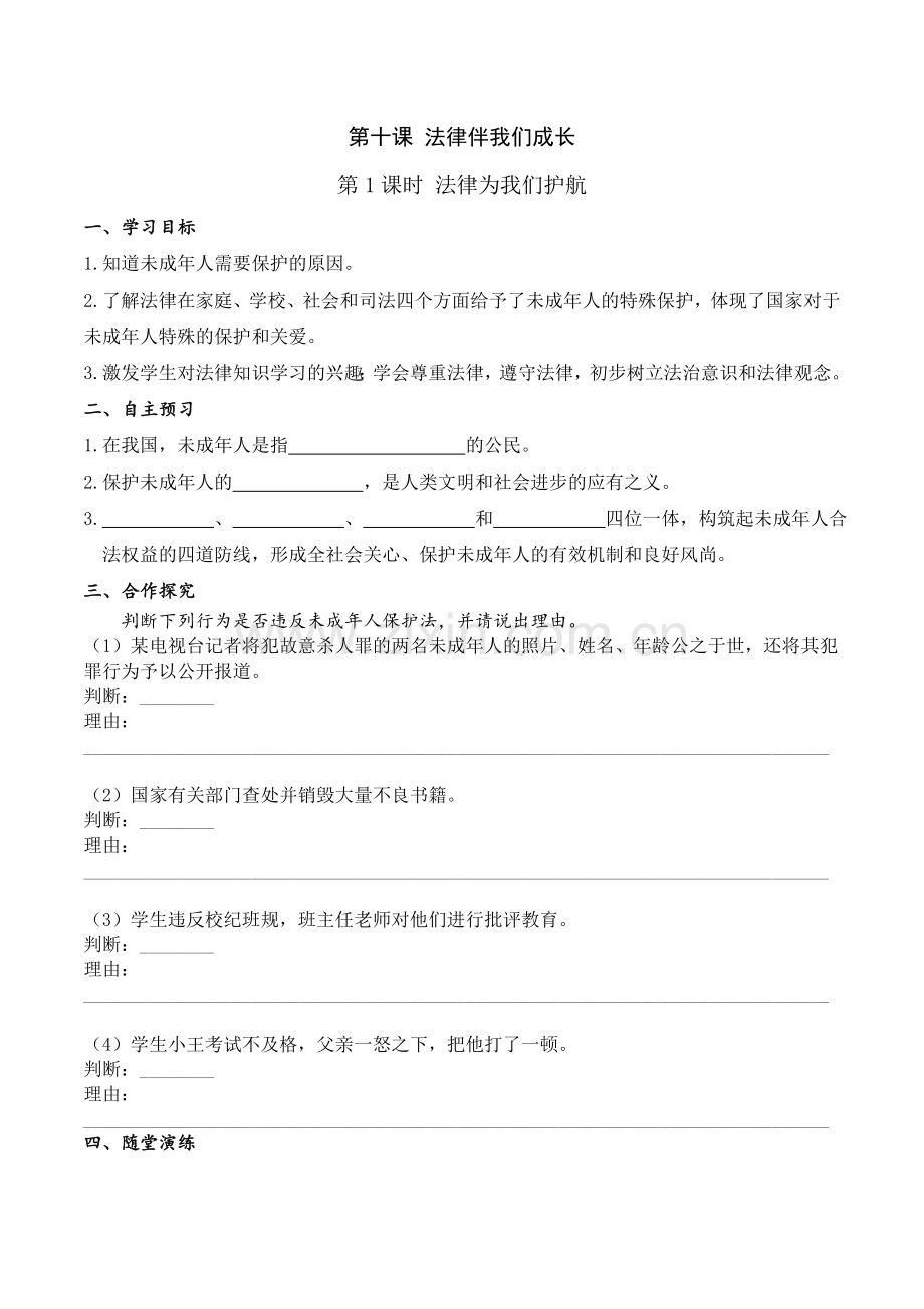 下册道德与法治第课时-法律为我们护航.doc_第1页
