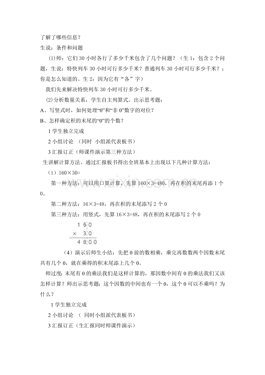 “因数中间-或末尾有0的笔算乘法”教学设计.doc_第2页
