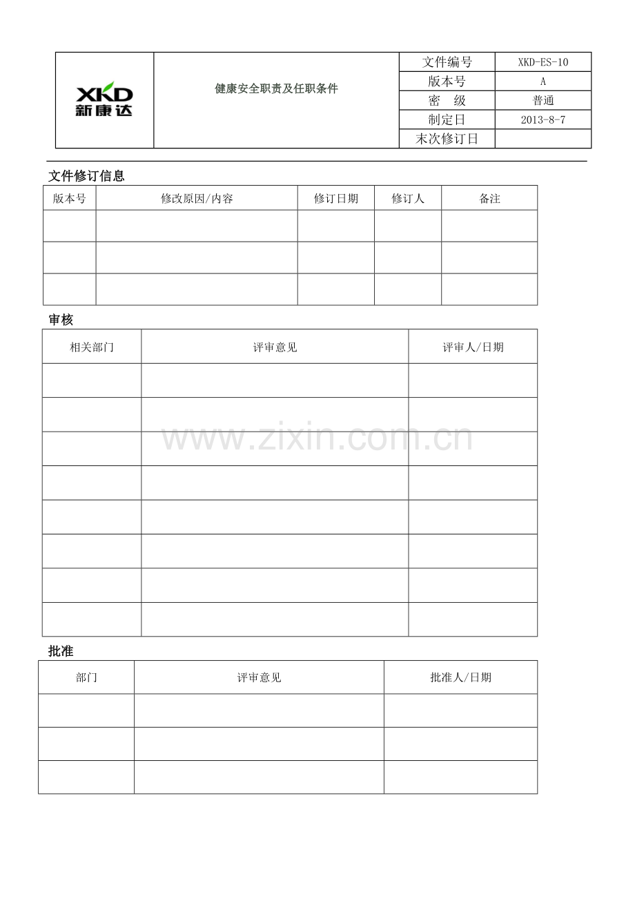 健康安全职责及任职条件.doc_第2页