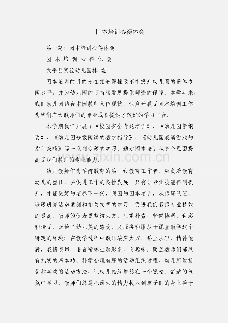 园本培训心得体会.docx_第1页