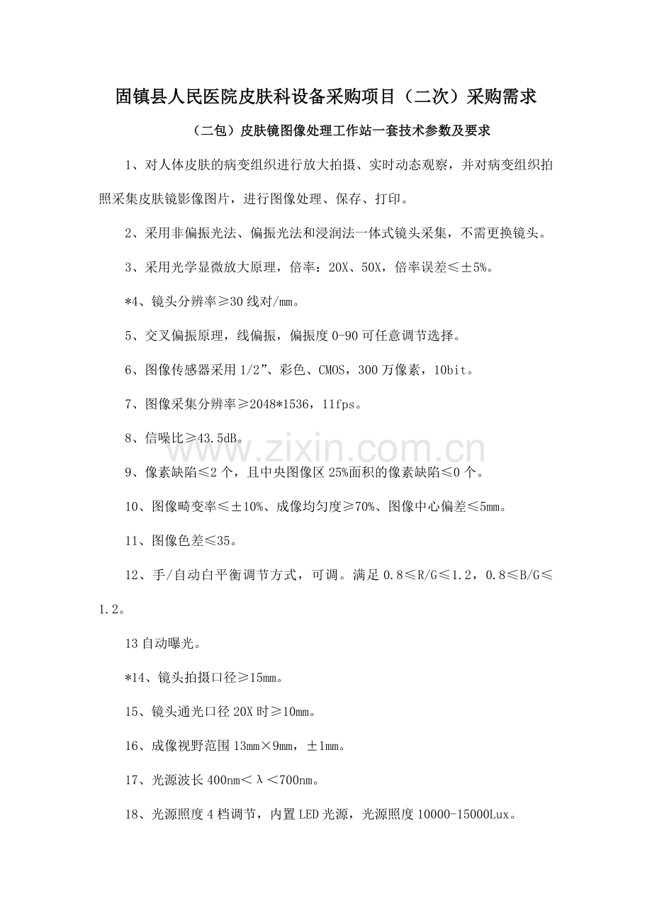 固镇县人民医院皮肤科设备采购项目(二次)采购需求.doc_第1页