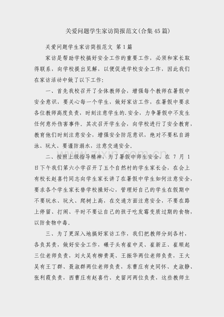关爱问题学生家访简报范文(合集45篇).pdf_第1页