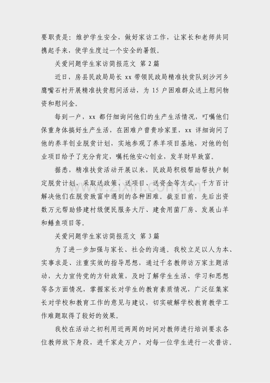 关爱问题学生家访简报范文(合集45篇).pdf_第2页