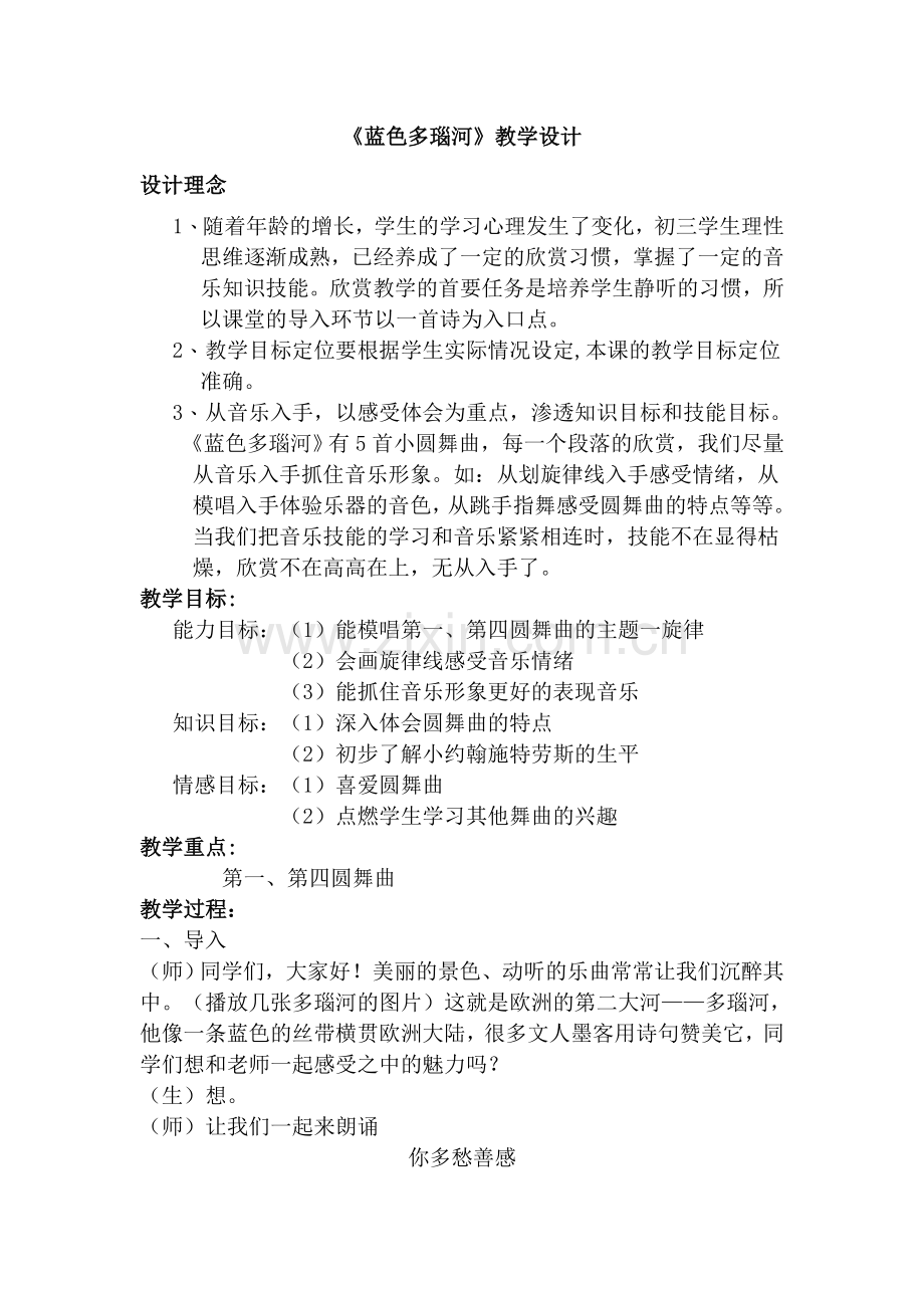 人音版初中九年级音乐欣赏《蓝色多瑙河》教学设计.doc_第1页
